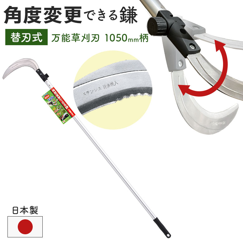 ガーデンヘルパー(GardenHelper) 角度変更のできる鎌（万能草刈刃）1050mm柄 AL-300K かま カマ 園芸用品 ガーデニング 草刈り鎌 草取り 除草 農業 石黒金属 | 