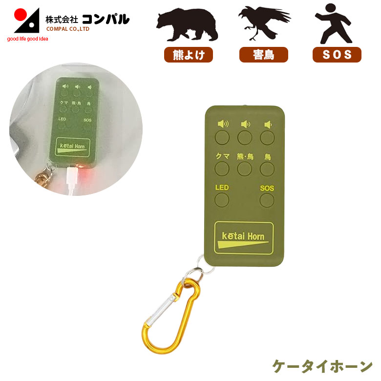 ケータイホーン 熊よけ 鳥よけ 鳥よけグッズ 防犯ブザー 子ども