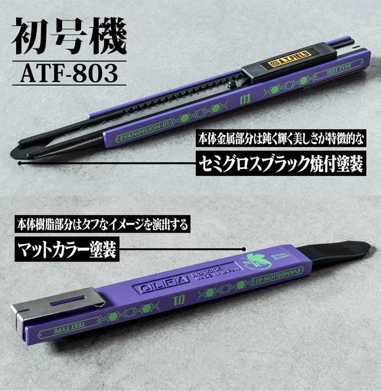 フィールドカッター A.T.FIELD 細工カッター（ATF-801/803/804） 工具 ツール DIY