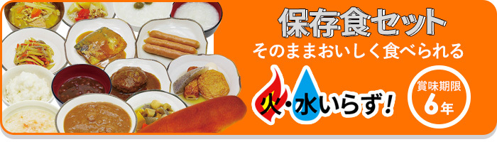 保存食セット