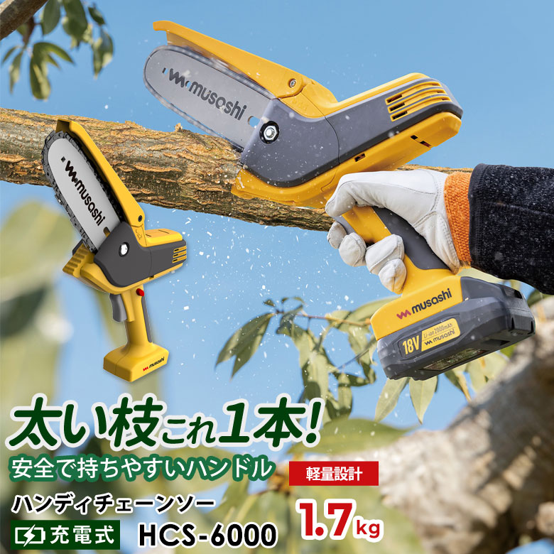 ムサシ 充電式ハンディチェーンソー(HCS-6000) リチウムイオン ムサシ 充電式ハンディチェーンソー(HCS-6000) リチウムイオン