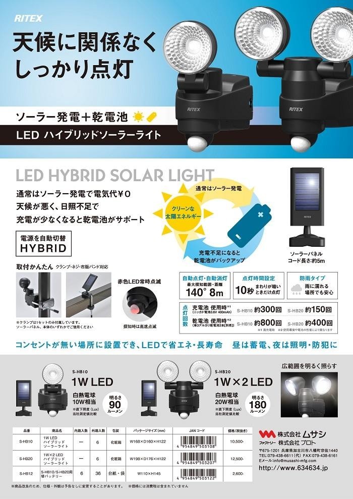 ソーラーライト ムサシ RITEX 1W×2LED ハイブリッド ソーラーライト(S