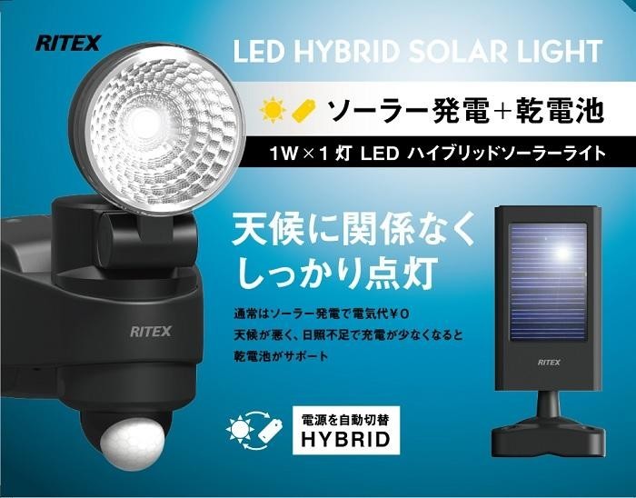 ソーラーライト ムサシ RITEX 1W LED ハイブリッド ソーラーライト(S