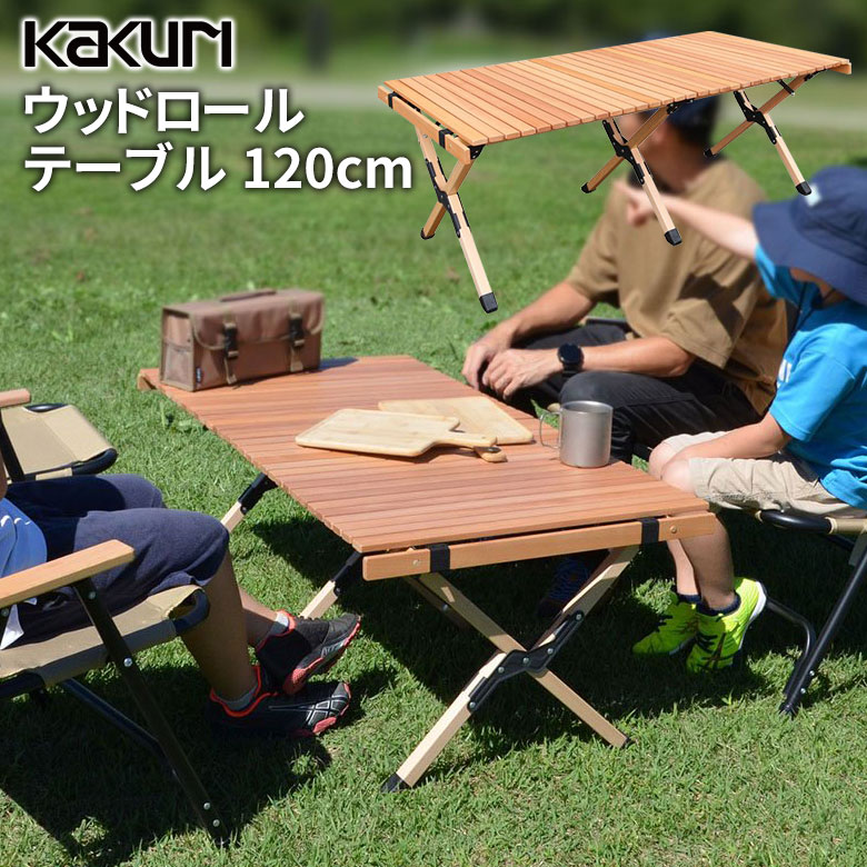 アウトドア キャンプ KAKURI ウッドロールテーブル 120cm PCT 366L 木製 折り畳み 持ち運び コンパクト レジャー バーベキュー BBQ ソロ ファミリー 角利産業 :kkr 89213:ワクイショップ防犯防災専門店