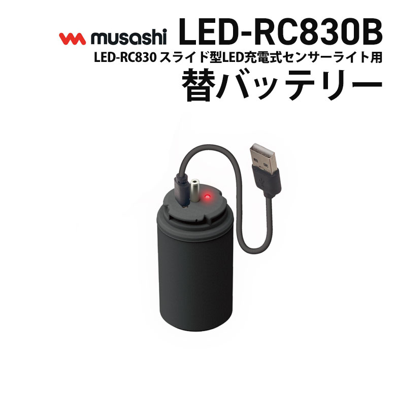 ムサシ RITEX LED-RC830用替バッテリー（LED-RC830B） リチウム