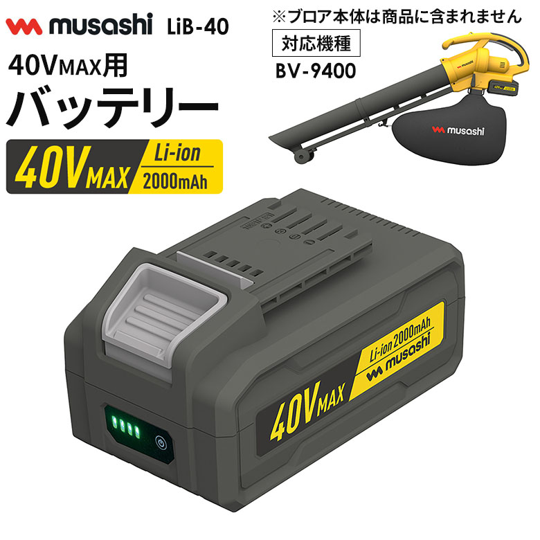 新発売 ムサシ Li-ion40VMAXバッテリー 2000mAh（LiB-40） ブロアバキューム用 充電パック 電池 アクセサリー ブロワー 園芸 ガーデニング 集じん 集塵