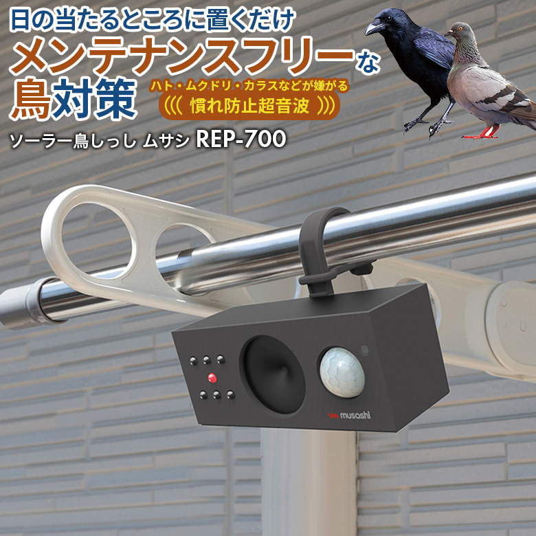 新発売 ムサシ ソーラー鳥しっし（REP-700） 超音波 ハト 鳩 カラス からす 烏 害鳥対策 害獣 防獣  屋外 畑 花壇 ソーラー発電 太陽光 USB充電｜wakui-bouhanbousai