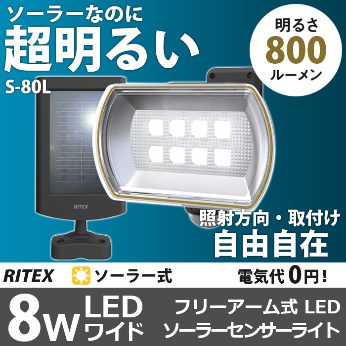 ソーラーライト 屋外 人感センサー 8W ワイド フリーアーム式 LEDソーラーセンサーライト（S-80L） ムサシ 防犯ライト 照明 エクステリア  省エネ 防犯グッズ