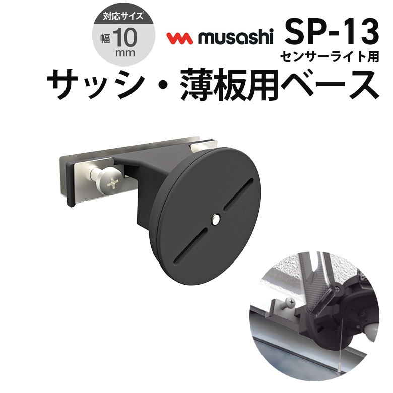 新商品 ムサシ RITEX センサーライト用サッシ・薄板用ベース（SP-13） センサーライト用 取付け器具 取付け金具 防犯ライト ledライト  センサーライト 屋外 : m-sp-13 : ワクイショップ防犯防災専門店 - 通販 - Yahoo!ショッピング