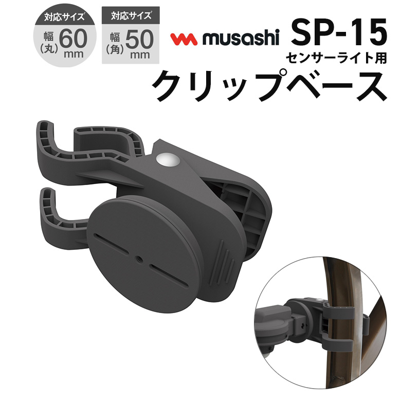 ムサシ RITEX センサーライト用クリップベース（SP-15