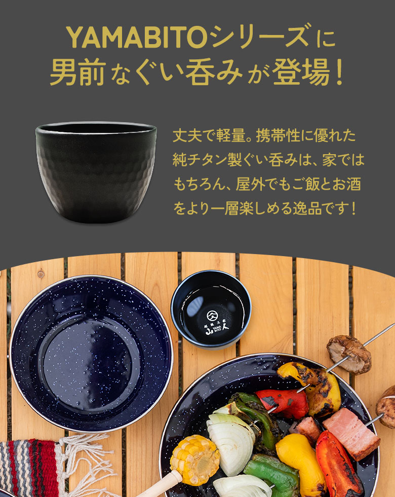山人 YAMABITO チタン槌目ぐい呑み（二重構造）ブラック