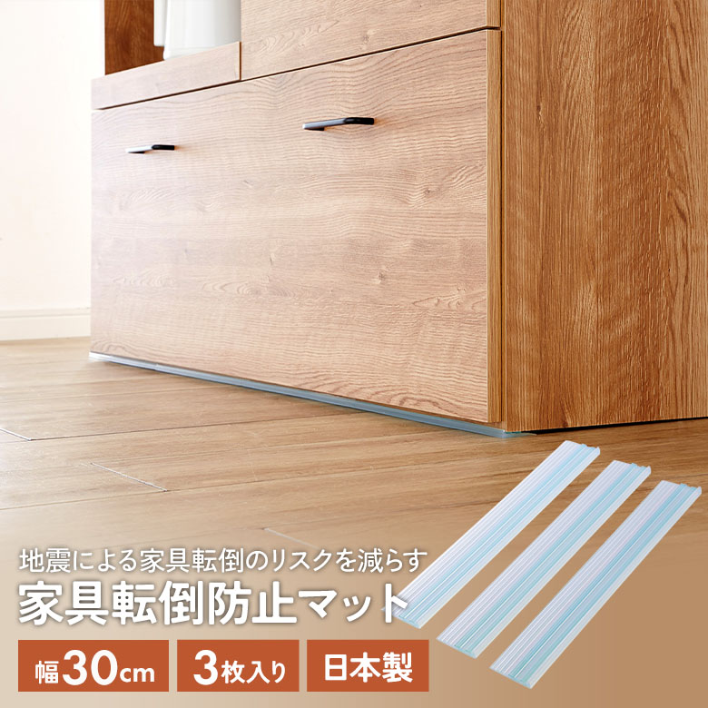 家具転倒防止マット30cm 3枚入（UEQ-303）  地震対策 防災用品 災害 簡単設置 家具固定 粘着ゲル 工具不要 予防 国産 日本製 平安伸銅工業 矢嶋屋 メール便