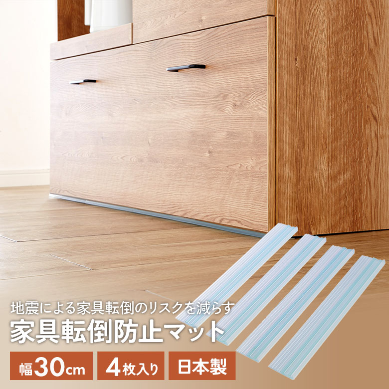 家具転倒防止マット30cm 4枚入（UEQ-304）  地震対策 防災用品 災害 簡単設置 家具固定 粘着ゲル 工具不要 予防 国産 日本製 平安伸銅工業 矢嶋屋 メール便