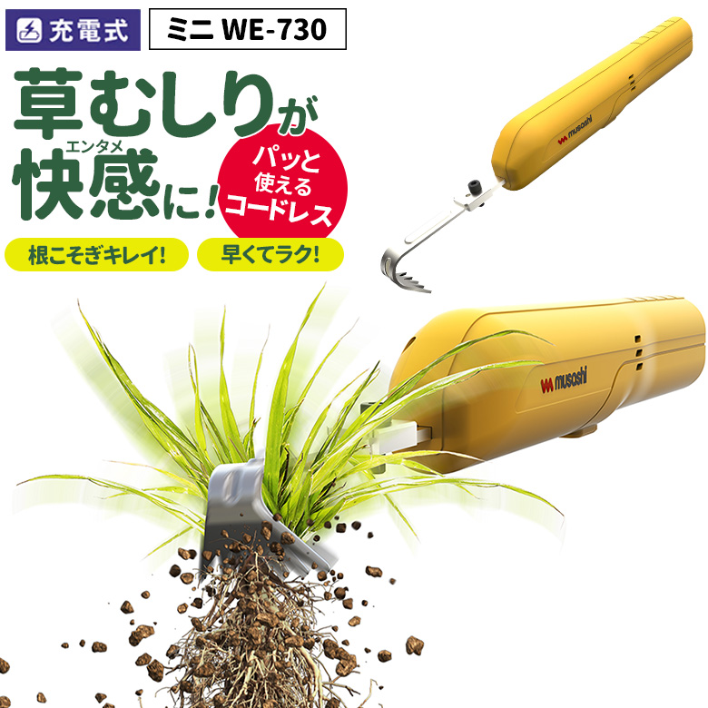 草刈り機 草取り ※オマケ付き※ 充電式除草バイブレーターミニ（WE-730） 園芸用品 草取り 草むしり 畑 庭 ガーデニング ムサシ