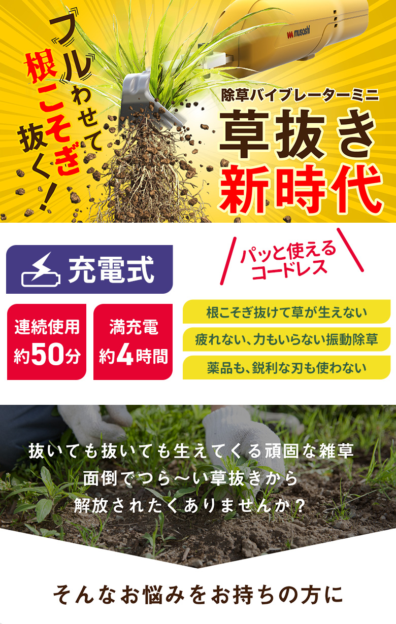 草刈り機 草取り 充電式除草バイブレーターミニ（WE-730） 園芸