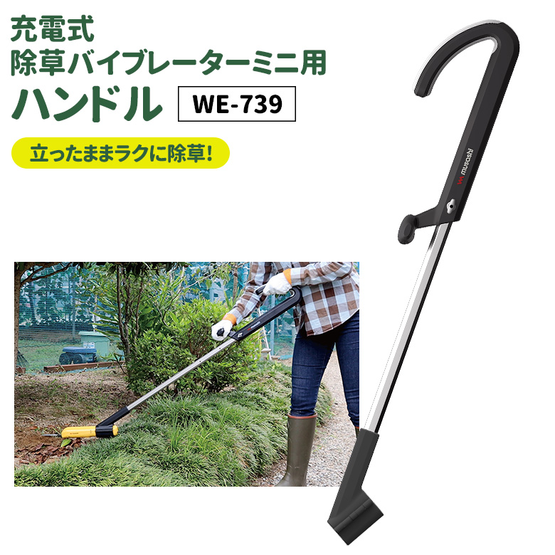 Amazon | ムサシ(MUSASHI) 除草バイブレーターミニ用ハンドル WE