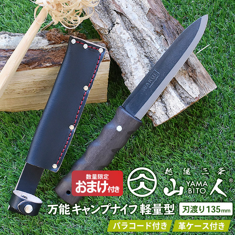 超激得SALE リアル 人気のため再入荷 ※オマケ付き※ アウトドアナイフ 山人 YAMABITO 万能キャンプナイフ 軽量型 両刃 シースナイフ 焚火 ソロ 越後三条 新潟 刃物 HNZ pfsa131.com pfsa131.com