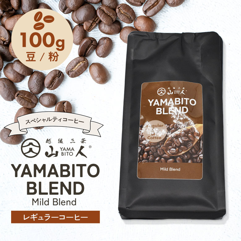コーヒー豆 山人ブレンド 100g マイルドブレンド 豆のまま / 挽き豆 スペシャルティコーヒー レギュラーコーヒー 粉 珈琲 自家焙煎 ギフト マッサンコーヒー