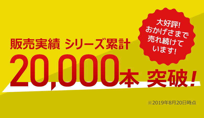 シリーズ累計2万本突破！