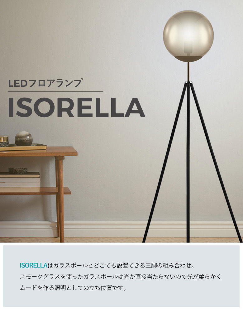 LEDフロアランプ EGLO ISORELLA 204422J スタンド照明 間接照明 おしゃれ フロアスタンドライト フロアライト インテリア エグロ ムサシ