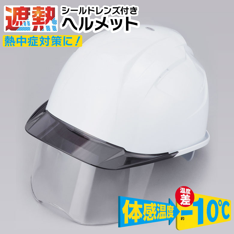遮熱ヘルメット シールドレンズ付き 397FSH-S-C 安全ヘルメット