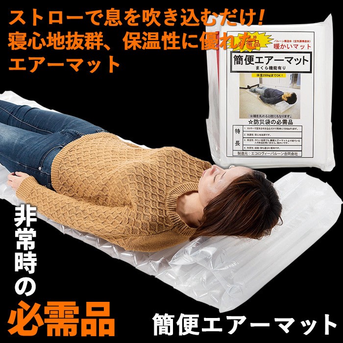 防災グッズ 簡便エアーマット マットレス 簡易マット 車中泊 レジャー