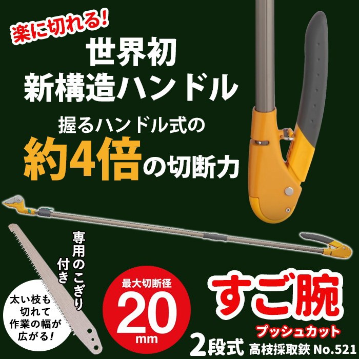 高枝切りバサミ 高枝切鋏 すご腕プッシュカット2段式 アンビル刃