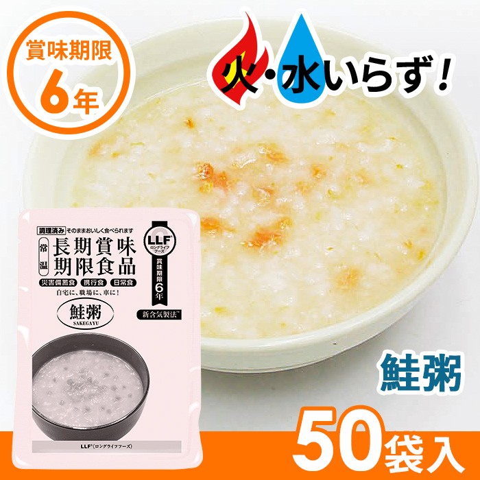 非常食 鮭粥（50袋セット） 最長6年保存 長期保存食 防災用品 災害備蓄