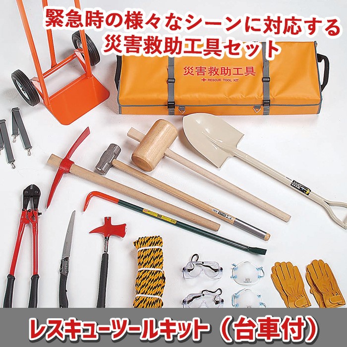 防災グッズ レスキューツールキット（台車付） RS-170D 緊急脱出 救出