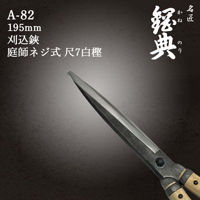 枝切り鋏 ハサミ 園芸 庭いじり 伐採 7本 セット 2 園芸 刈込鋏 刈り込み鋏 はさみ 植木鋏 枝切り鋏 造園 植木 刈込鋏 庭師ネジ式 尺7白樫 A-82 鋼典 かねのり カネノリ 五十嵐刃物