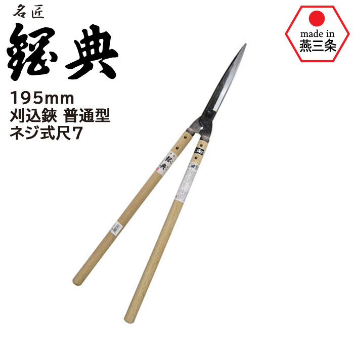 刈込鋏 普通型ネジ式尺7 A-90 鋼典 かねのり カネノリ 五十嵐刃物工業