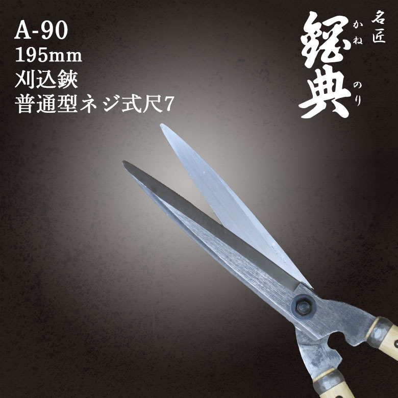 鋼典　刈込鋏　両手ハサミ a-90_1.jpg
