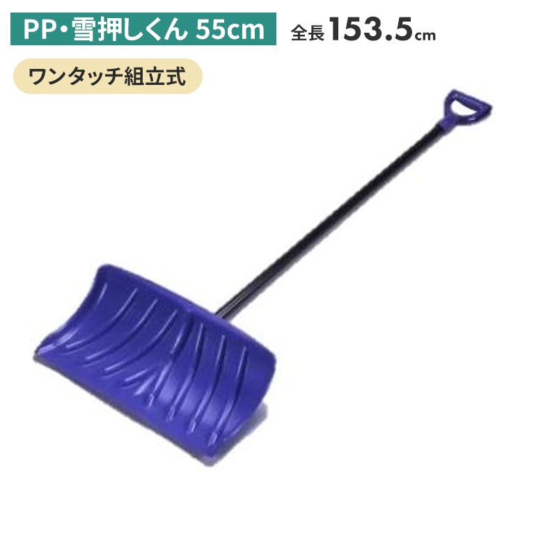 PP・雪押くん（55cm） スノープッシャー スノーダンプ 除雪 雪かき 