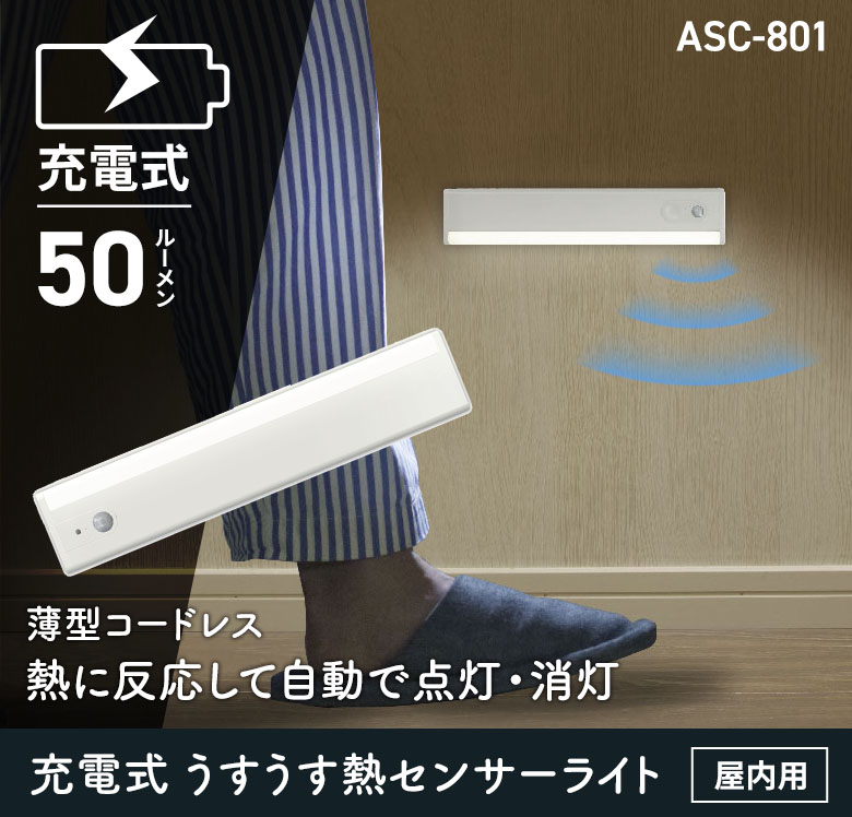 人感センサーライト 防犯 LEDセンサーライト ムサシ 充電式うすうす熱