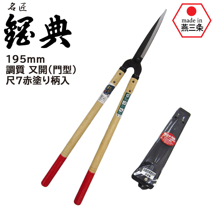 刈込鋏 全鋼 195mm 調質 又開（門型） 尺7赤塗り柄 B-241 鋼典 ( かね