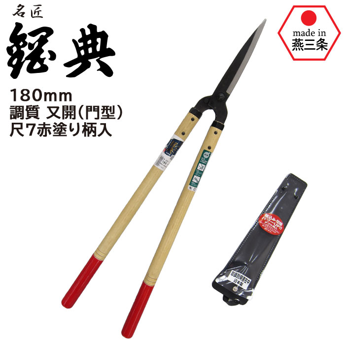 刈込鋏 全鋼 180mm 調質（又開） 尺7赤塗り柄 B-261 鋼典 ( かねのり