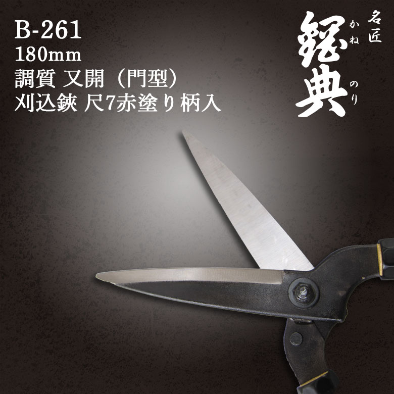 刈込鋏 全鋼 180mm 調質（又開） 尺7赤塗り柄 B-261 鋼典 ( かねのり
