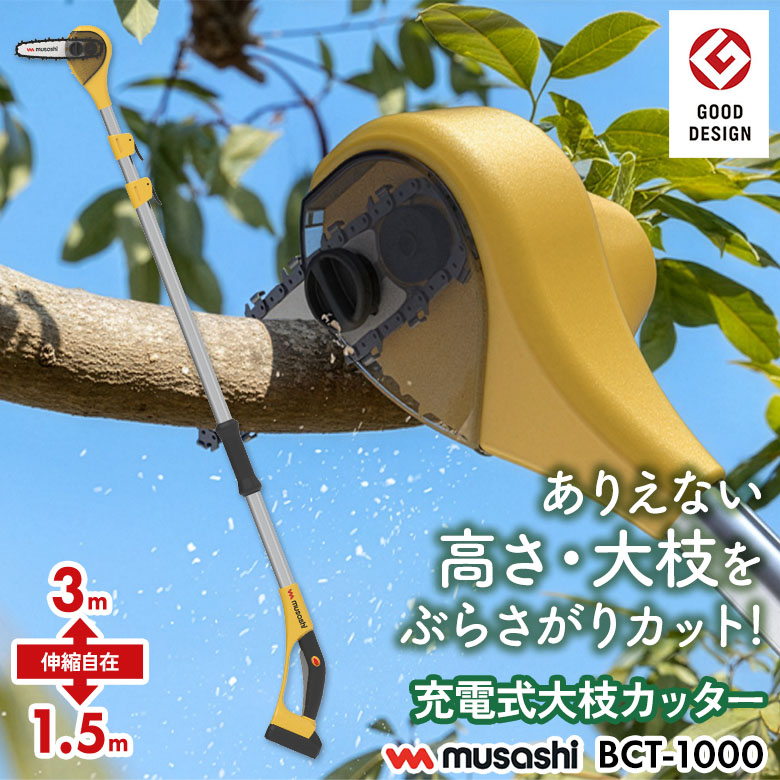ムサシ 充電式大枝カッター（BCT-1000） バッテリー・充電器付き