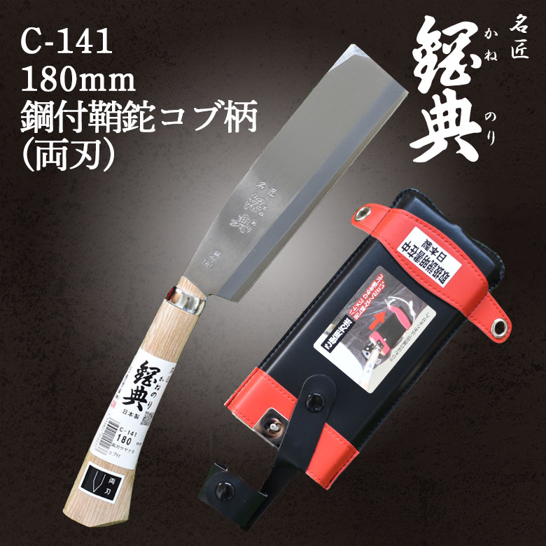 鉈 なた C-141 180mm鋼付両刃鞘鉈 コブ柄 鋼典 かねのり 五十嵐刃物