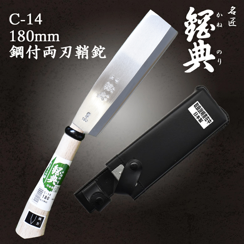 鉈 なた C-14 180mm鋼付両刃鞘鉈 鋼典 かねのり 五十嵐刃物工業 園芸