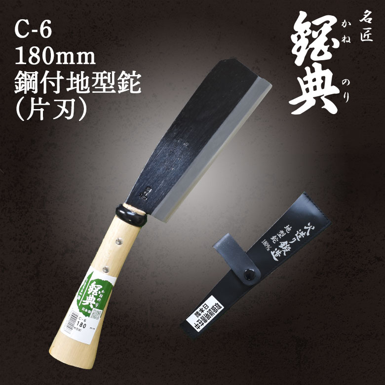 五十嵐刃物工業 鋼典 鋼付 地型鉈 180mm C-6 wyw801m 鉈 なた C-6 180mm鋼付地型鉈（片刃） 鋼典 かねのり 五十嵐刃物工業