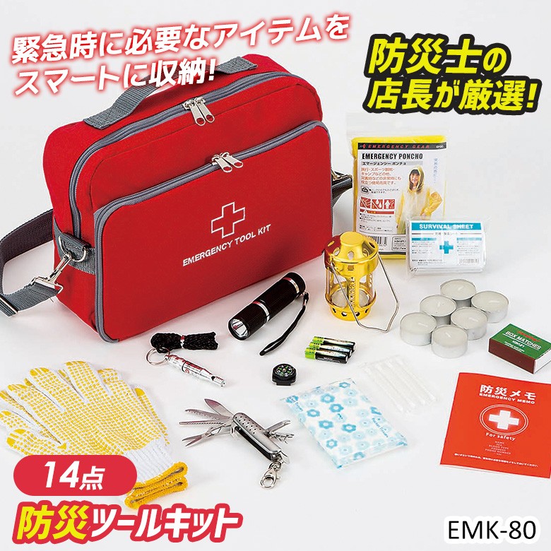 防災セット エマージェンシーツールキット（EMK-80） 非常用 持ち出し