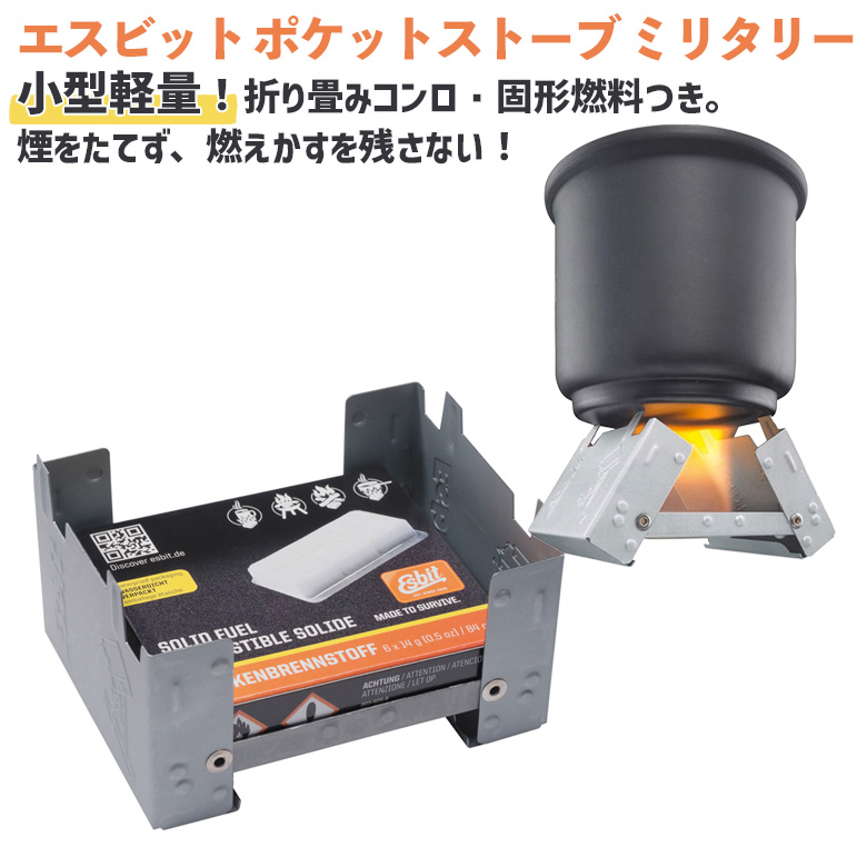 コンロ エスビット ポケットストーブ ミリタリー ストーブ 固形燃料 