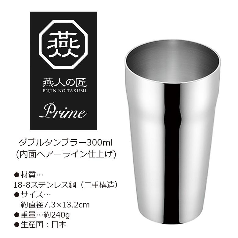 燕人の匠 プライム ステンレス ダブル タンブラー 内面ヘアーライン