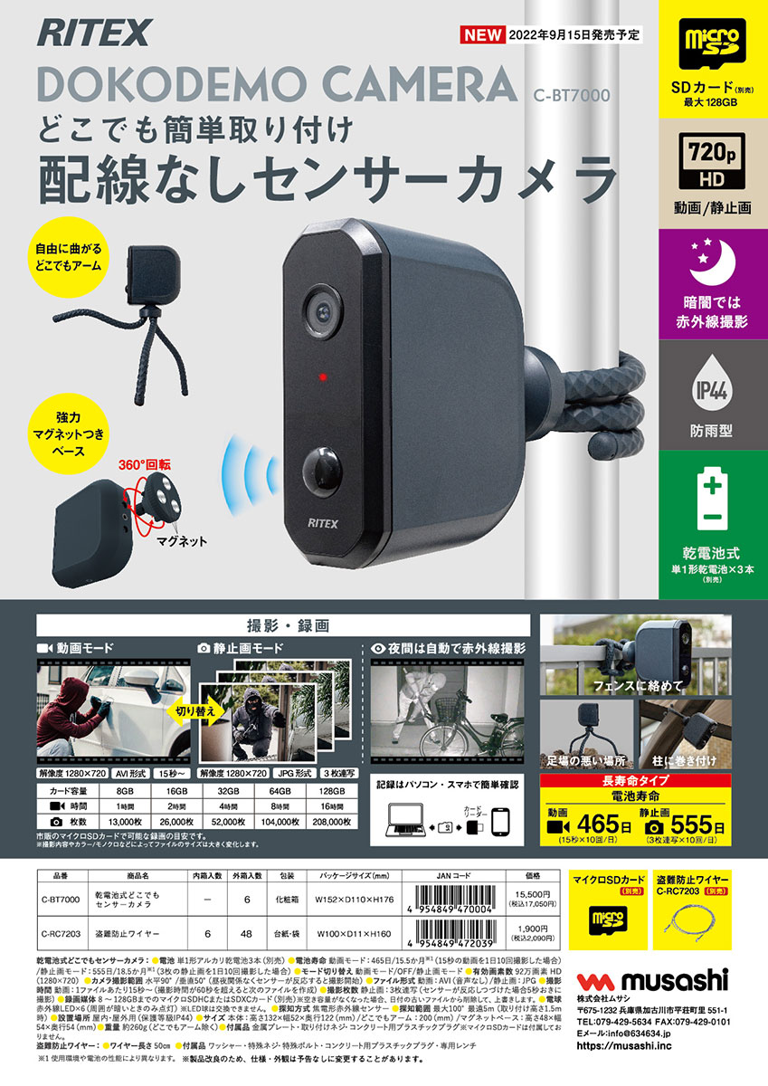 【新品未開封】RITEX C-BT7000 防犯カメラ 720p HD C-BT7000 - 製品情報 | musashi（ムサシ） - 日本一のセンサー