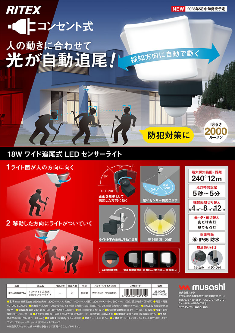 人感センサーライト 屋外 防犯ライト センサーライト ムサシ RITEX 18W