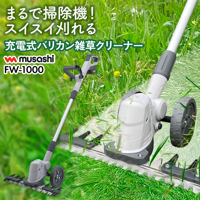 musashi 充電式バリカン雑草クリーナー FW-1000 コードレス 家庭用 予約※7月末頃発送予定 ムサシ 充電式バリカン雑草クリーナー（FW-1000