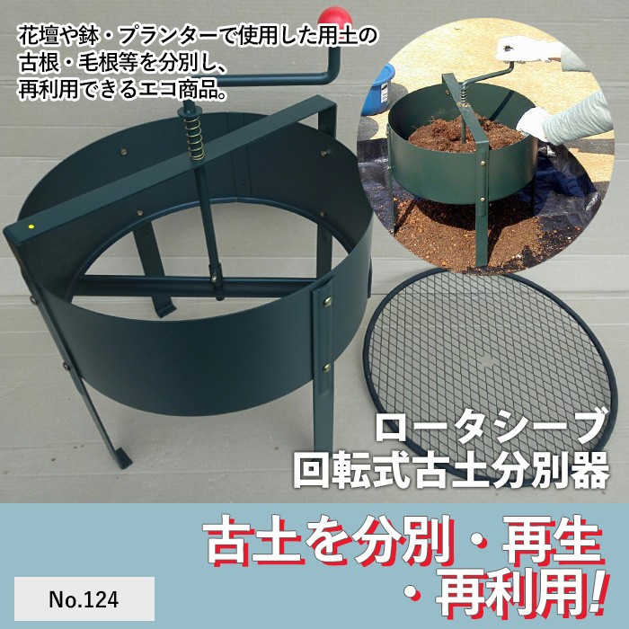 ロータシーブ 回転式古土分別器 No.124 GREENGARDEN 土ふるい