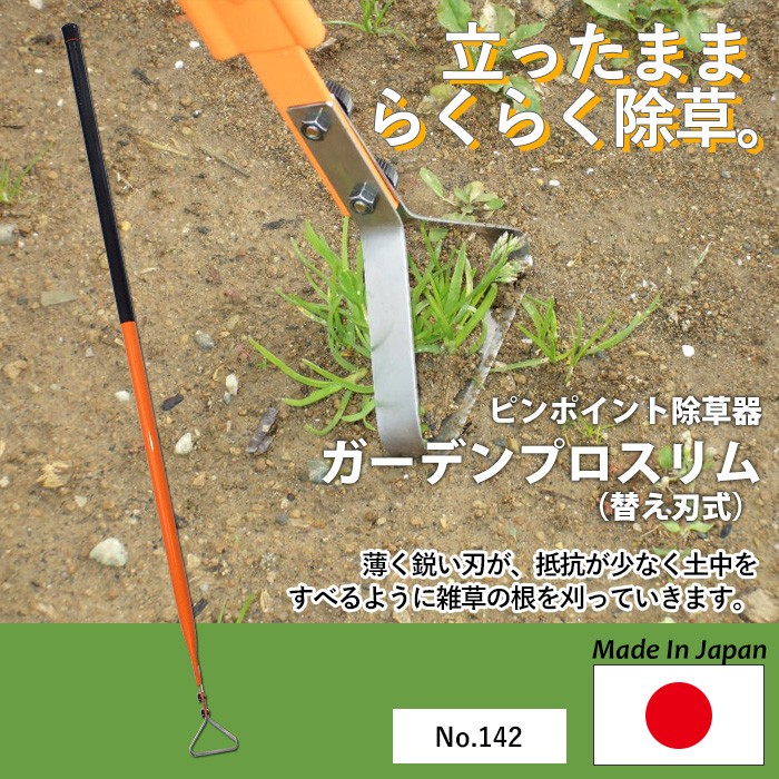 ピンポイント除草器 ガーデンプロスリム No.142 GREENGARDEN 草刈り