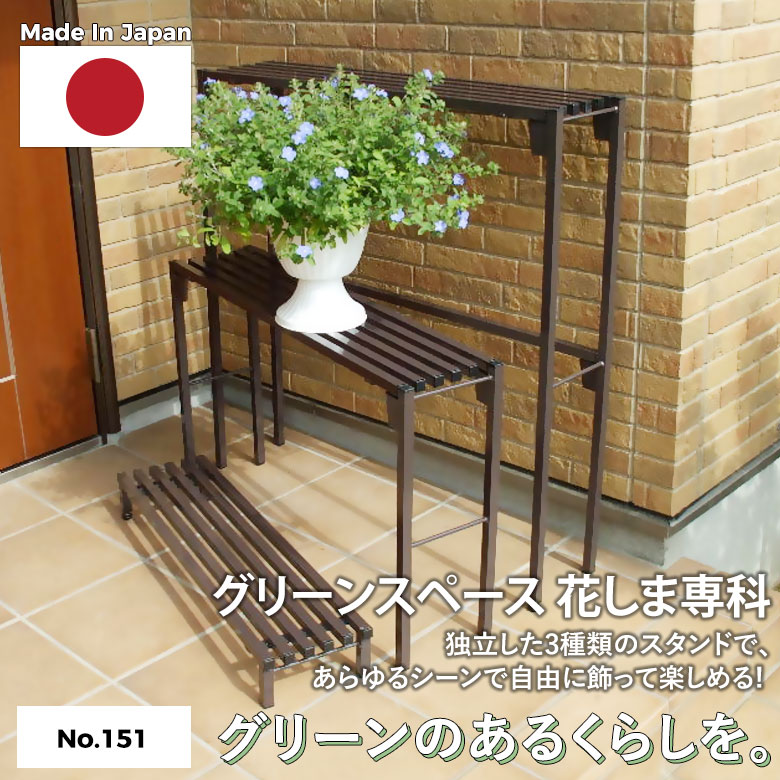 グリーンスペース 花しま専科 No.151 GREEN GARDEN グリーンガーデン
